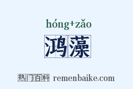 鸿藻是什么意思的图片